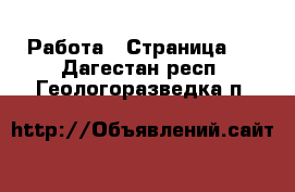  Работа - Страница 7 . Дагестан респ.,Геологоразведка п.